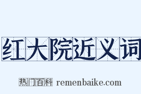 红大院近义词是什么意思的图片